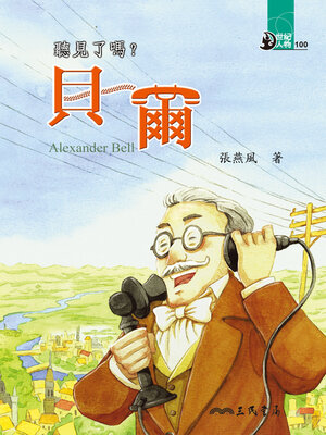 cover image of 聽見了嗎?